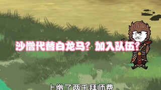 沙雕动画孙小空 第81集:没想到沙僧代替白龙马竟然为了加入队伍？