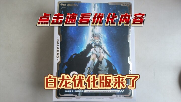 核金重构1/12拼装模型白龙加拉哈德优化版速览
