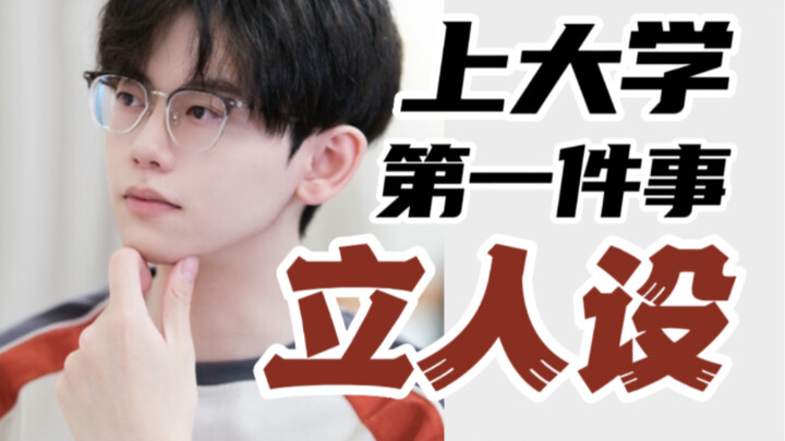 没有人告诉你，上大学一定要学会“立人设”！