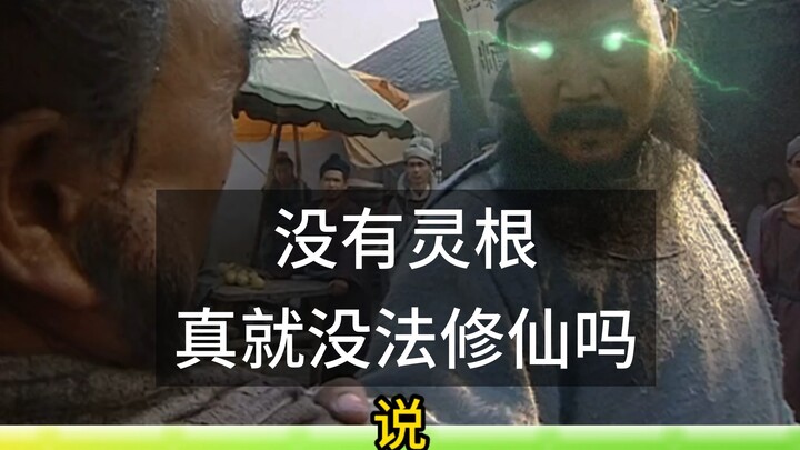 没有灵根真就没法修仙吗？