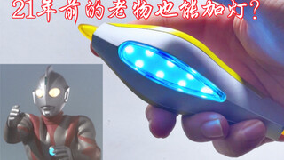 【老物改造】b站首个给21年前的老物加灯的up主！奈欧斯奥特曼 变身器 Estraller 加灯 效果演示 假面骑士龙骑 猛虎！神乐元气！