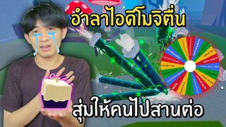 อำลาไอดีโมจิตื่น สุ่มให้คนไปสานต่อ! Blox Fruits