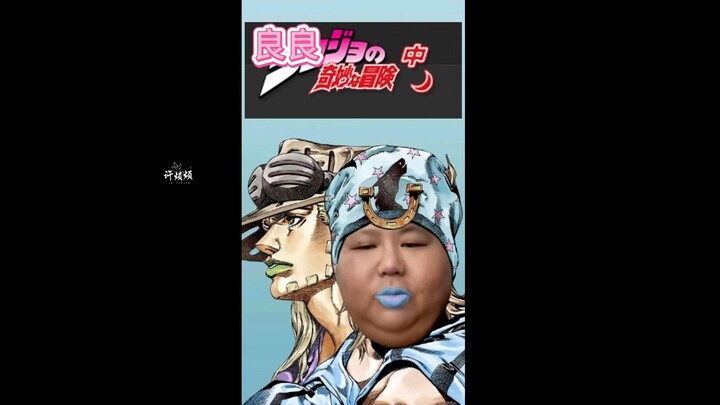 JOJO飙马野良-良良的奇妙冒险