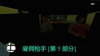 雇佣枪手 [第 5 部分]