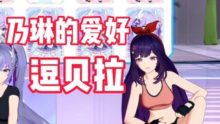 乃琳的爱好：逗贝拉，是逗大人的那种逗