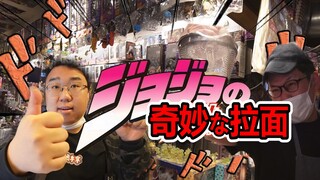 探秘日本JOJO狂热粉丝之奇幻拉面店！