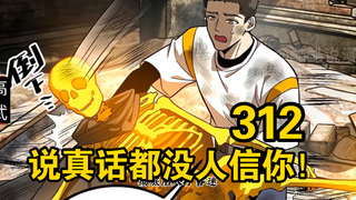 全民高武（312）漫画解说