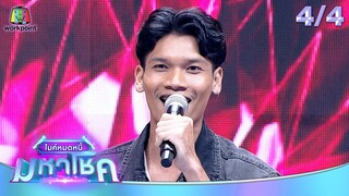 ไมค์หมดหนี้ มหาโชค | หนูแหม่ม สุริวิภา | 11 ก.ค. 67 [4/4]
