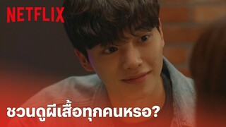 Nevertheless, EP.6 Highlight - นายมันร้าย! 'พัคแจออน' เจอใครก็ชวนดูผีเสื้อ | Netflix