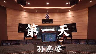 孙燕姿《第一天》百万豪装录音棚大声听【Hi-res】