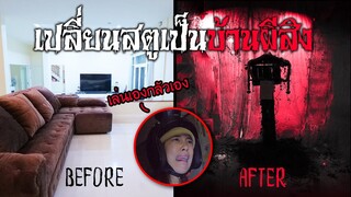 แต่งสตูเป็นบ้านผีสิงสุดโหด (แนะนำห้ามดูคนเดียว!!)