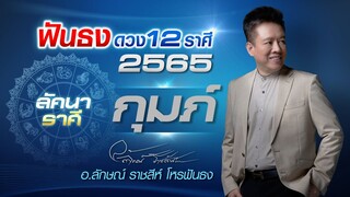 ฟันธงดวงปี 2565 ลัคนาราศีกุมภ์ โดย อ.ลักษณ์ ราชสีห์ โหรฟันธง