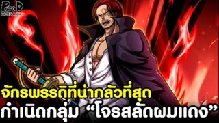 วันพีช - กำเนิดกลุ่มจักรพรรดิที่น่ากลัวที่สุด “โจรสลัดผมแดง” [KOMNA CHANNEL]