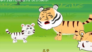 做人难，没想到做一只老虎更难