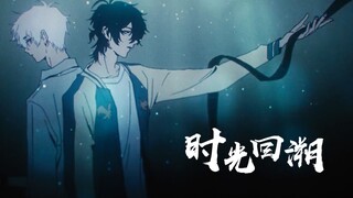 【时光代理人/中文填翻】时光回溯 Dive Back In Time 丨无论过去，不问将来丨完结纪念