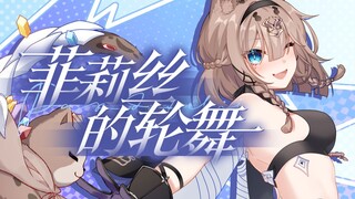 【崩坏3手书】愿意与我共舞一场吗？