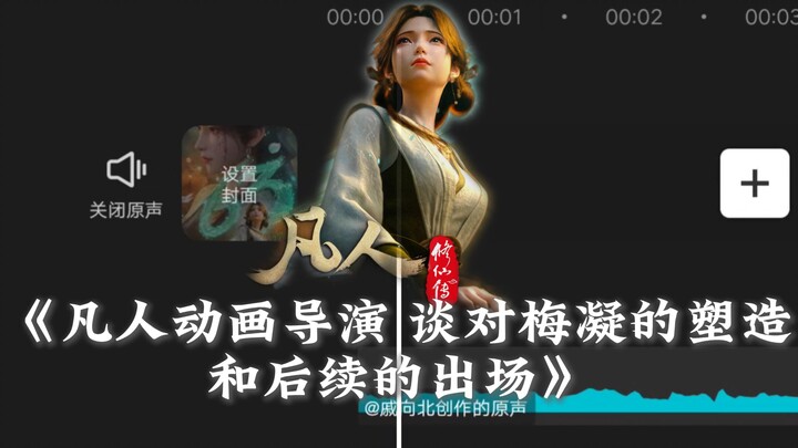 Đạo diễn anime "Phàm Nhân Tu Tiên" chia sẻ về cách xây dựng nhân vật Mai Ninh và các phân cảnh xuất 