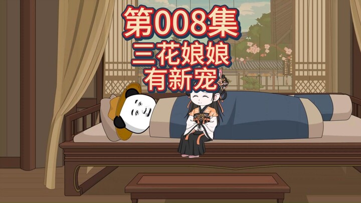 第8集-三花娘娘的新宠。