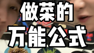教00后90后生活之做饭菜的万能公式！