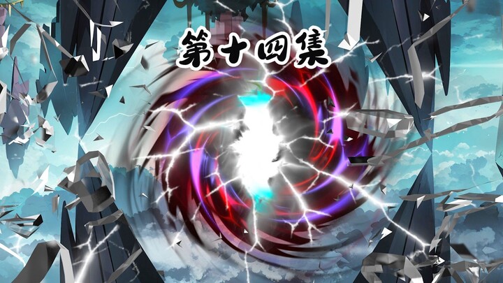 第十四集 鬼煞秘境内  灭张昊圣子   修仙沙雕动画