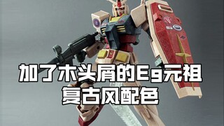 [新胶资讯] 万代活动限定 板件加了木头屑  EG  元祖高达 复古风配色 1,650日元 2024年03月