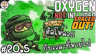 อาณานิคมย้อนเวลา - Oxygen not included : Spaced Out! #20.5