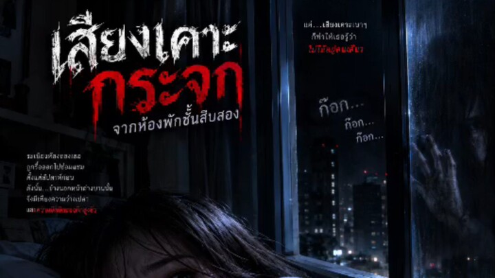 ่เสียงเคาะกระจกจากห้องพักชั้นสิบสอง