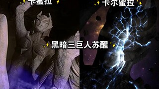 迪迦和特利迦黑暗三巨人苏醒对比！