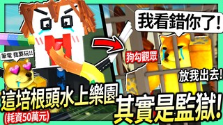 ROBLOX / 我耗資50萬元蓋了「培根頭水上樂園」！但它其實是一個秘密監獄！(騙觀眾進來 結果很意外😂)【Bloxburg - 有感筆電】