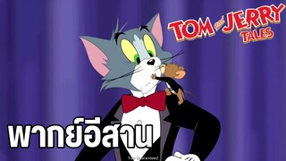 Tom and Jerry พากย์อีสาน ฮาๆ
