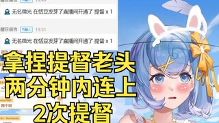 【恬豆】豆女妖功力大涨，拿捏提督老头两分钟内连上2次提督