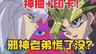 想啥来啥！面对邪神王样也丝毫不留情面当场印卡！