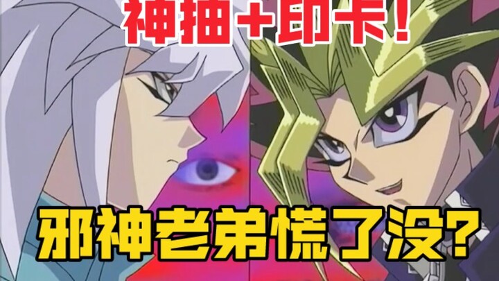想啥来啥！面对邪神王样也丝毫不留情面当场印卡！