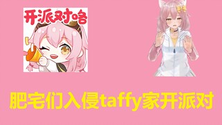【永雏塔菲】taffy下播后忘关直播间...
