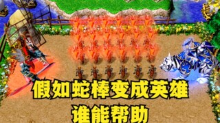 "Warcraft 3", if Snake Stick becomes a hero, who can help level 1 Xiaowai defeat level 10 White Tige