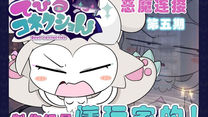 [Debiru Connection] Devil Connection Season 5: The Production Team Really Gets Gamers!