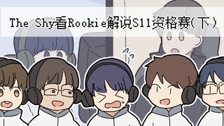 【手书/动画】Theshy直播看Rookie直播解说S11资格赛（下）