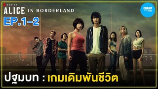 ปฐมบท : เกมเดิมพันชีวิต [ สปอยซีรีส์ ] Alice in Borderland อลิซในแดนมรณะ EP.1-2