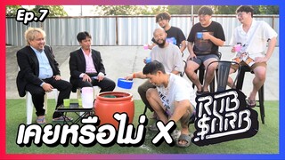 เคยหรือไม่ BRO - EP.7 : RUBSARB production