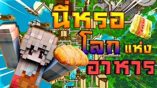 มายคราฟ - นี่หรอโลกแห่งอาหาร!!? "ตอน เมนูไข่ " จะเป็นยังไงน้า?