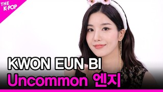 [Uncommon 엔지] 권은비(KWON EUN BI) [THE SHOW 210831]
