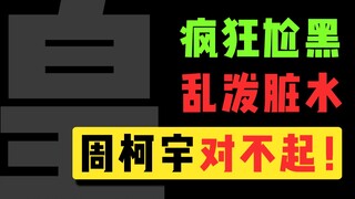 Crazy bashing of Zhou Keyu? I've never seen such a sincere apology!