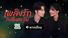 11 (พากย์ไทย)เพลิงรักเพลิงตะวัน