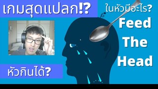 เกมโคตรแปลก!? เกม "ป้อนหัว" ต้องเอาอาหารให้หัวกิน!! | Feed The Head