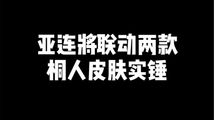 亚连将联动两款桐人皮肤实锤