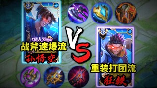 ใครคือราชาแห่งการวิจัย (สิบเก้า): ซุนหงอคงสายฟาร์มเร็วขวานศึก VS ขงตี้สายตีกลุ่มติดเกราะหนัก