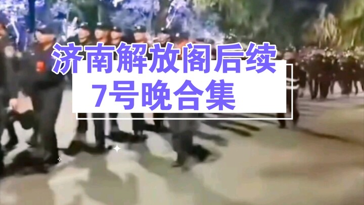 After the fiasco on the 6th, what was Jinan’s Liberation Pavilion like on the 7th?