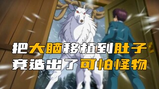 男人把动物的大脑 移植到了肚子中，竟造出了可怕怪物！