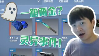 【CSGO开箱】：一箱两金?灵异事件!