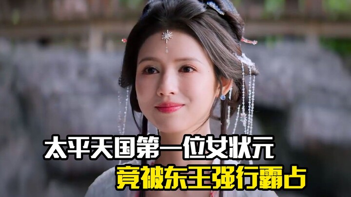 The Taiping Heavenly Kingdom’s first female top scholar was forcibly taken by the Eastern King—a dra